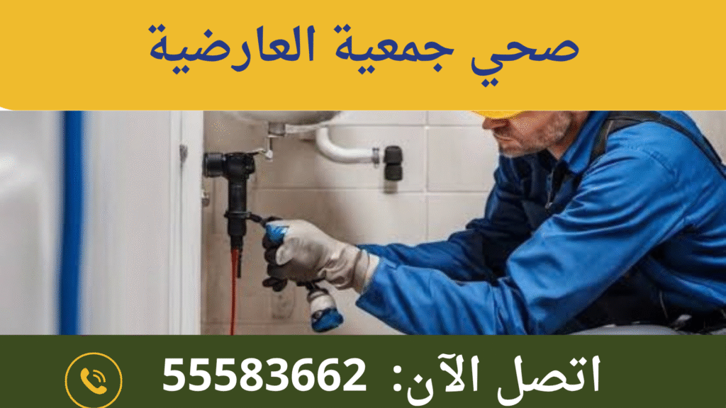 صحي جمعية العارضية