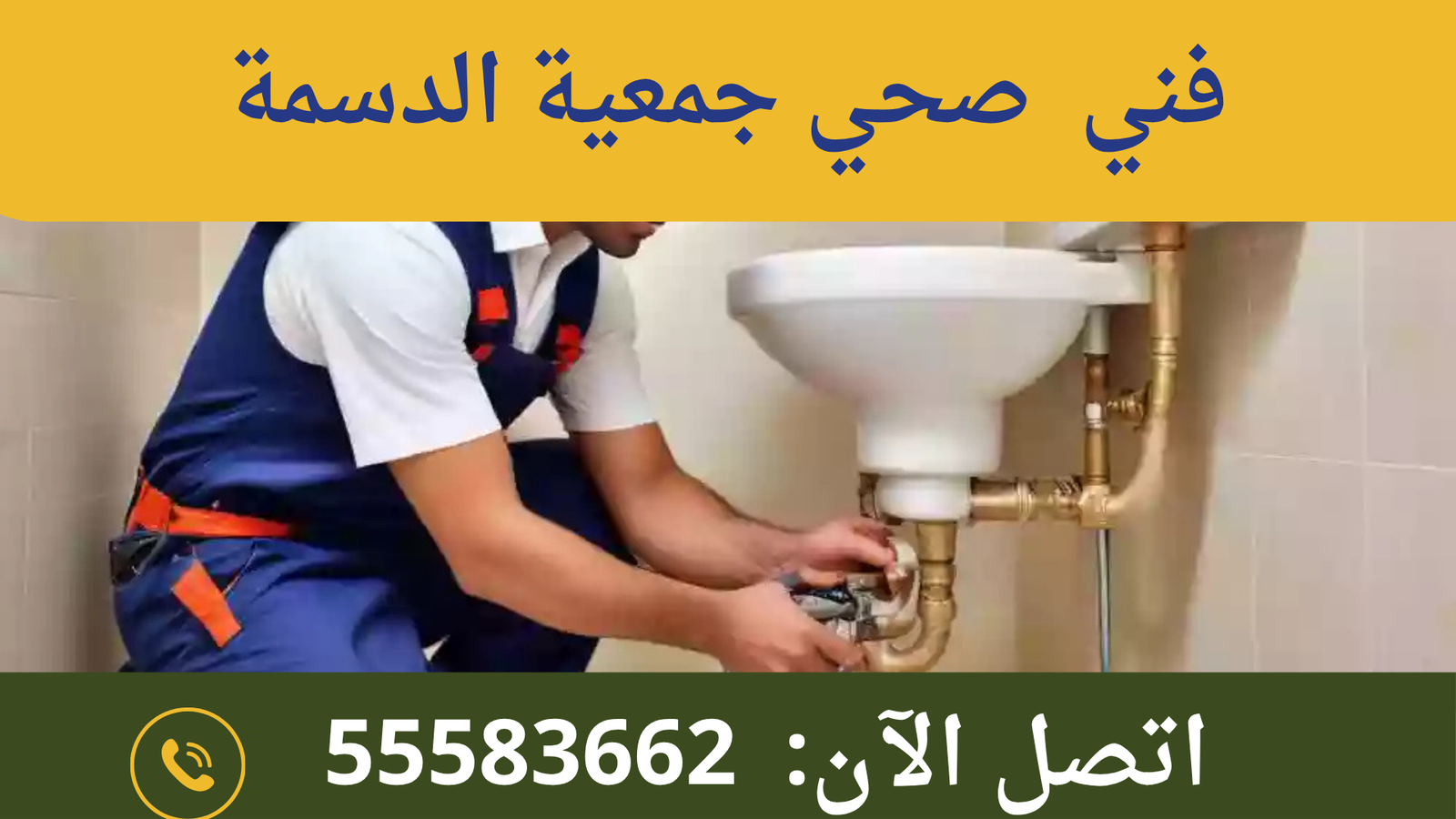 فني صحي جمعية الدسمة