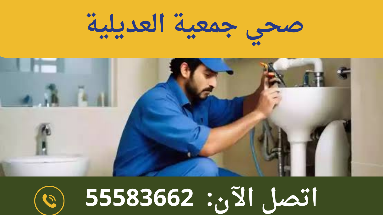 صحي جمعية العديلية