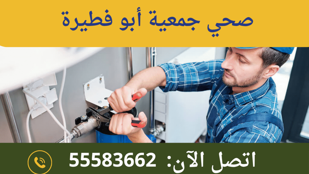 صحي جمعية أبو فطيرة