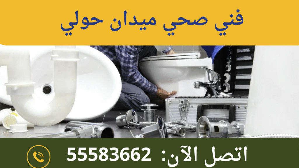 فني صحي ميدان حولي