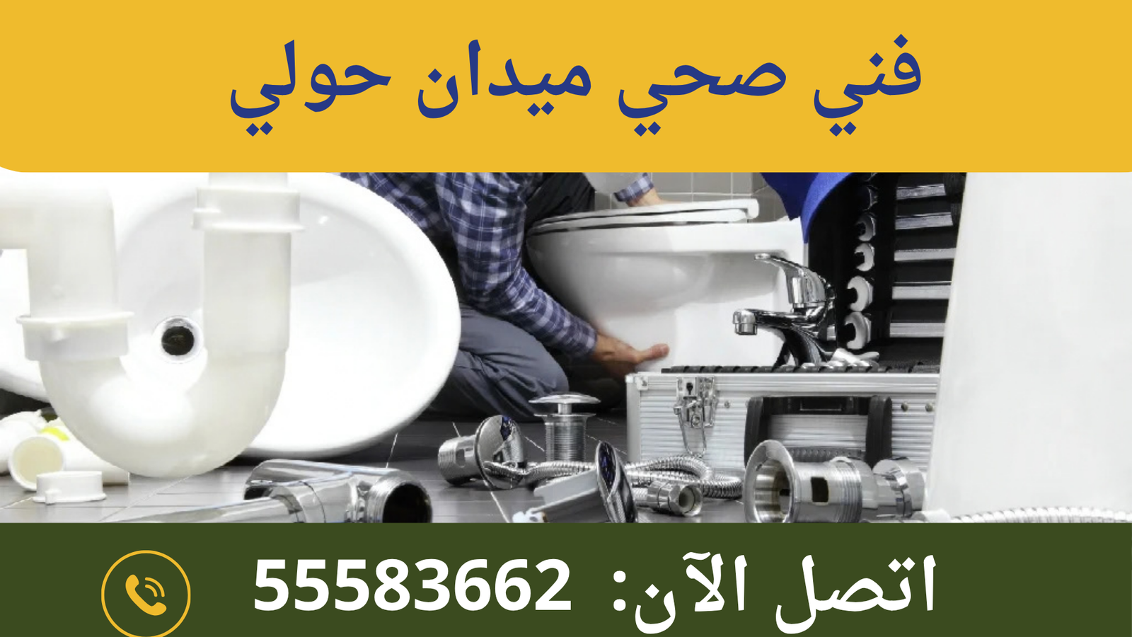 فني صحي ميدان حولي