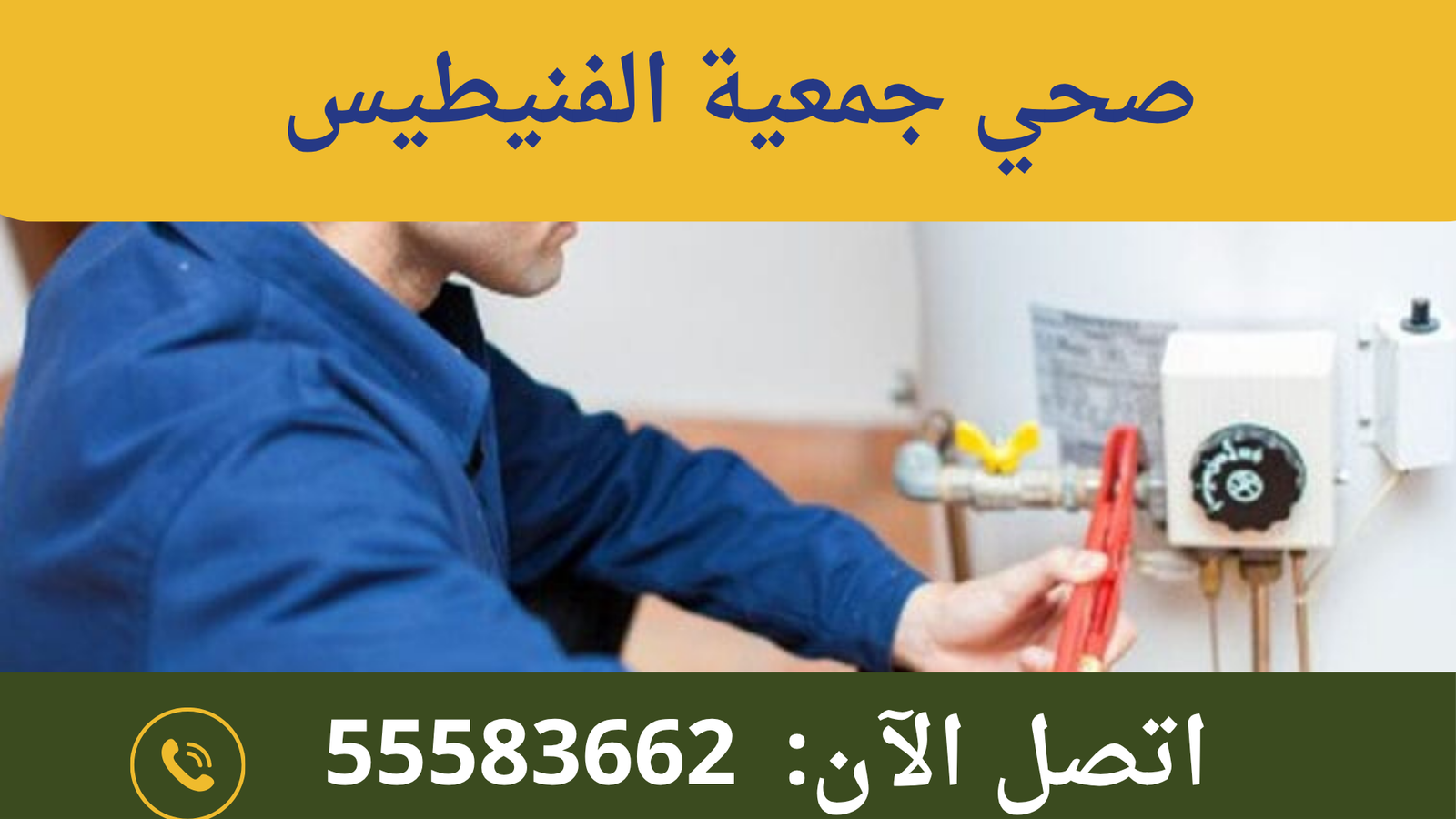 صحي جمعية الفنيطيس