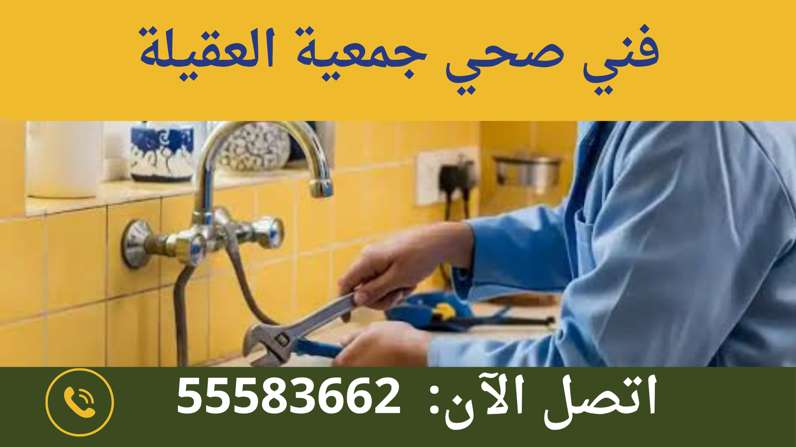 فني صحي جمعية العقيلة