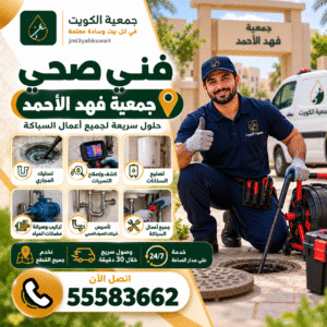فني صحي جمعية فهد الأحمد