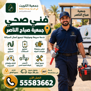 صحي جمعية صباح الناصر