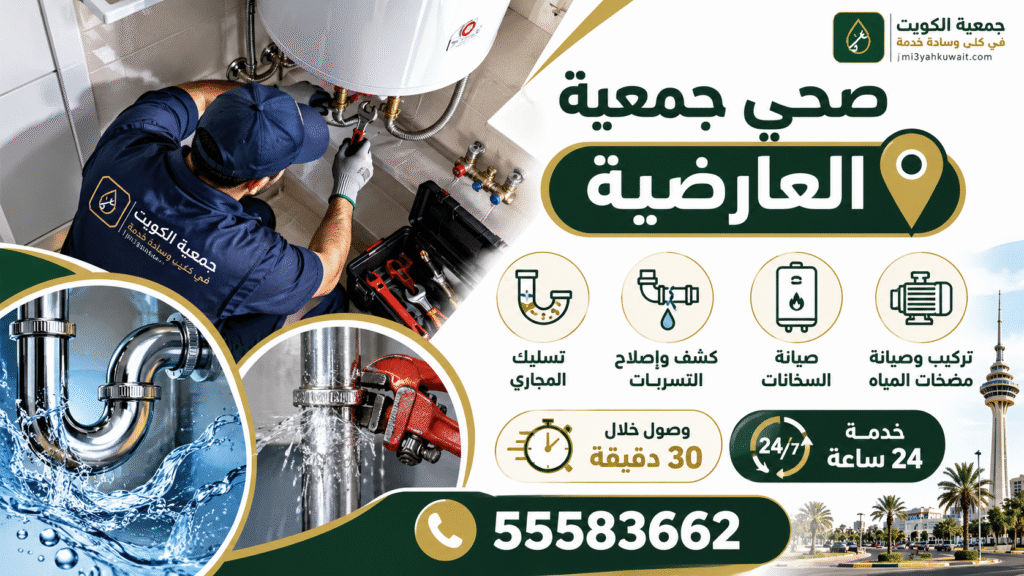 صحي جمعية العارضية