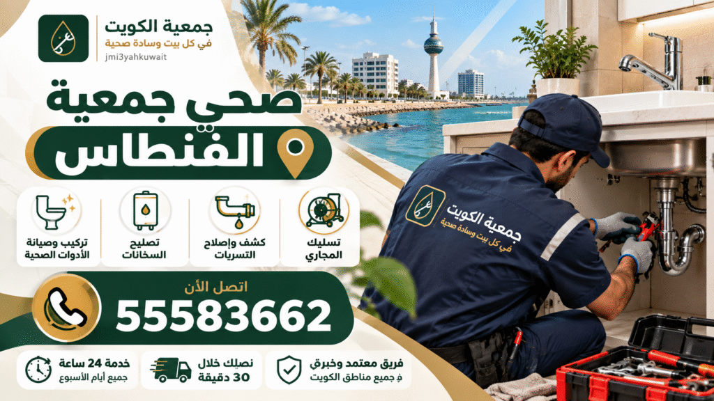 صحي جمعية الفنطاس